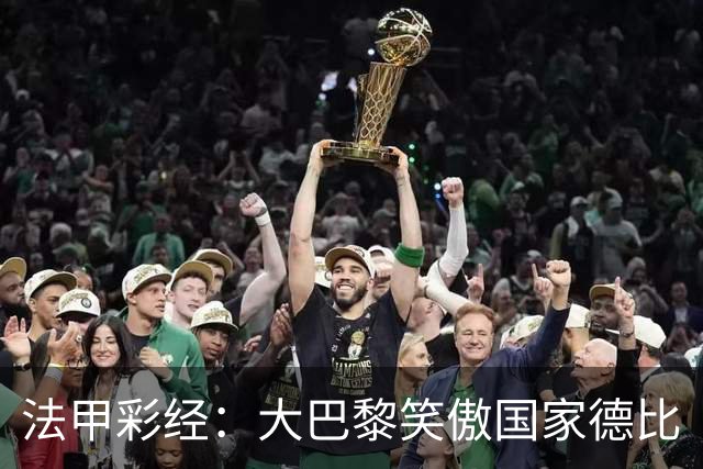 法甲彩经：大巴黎笑傲国家德比