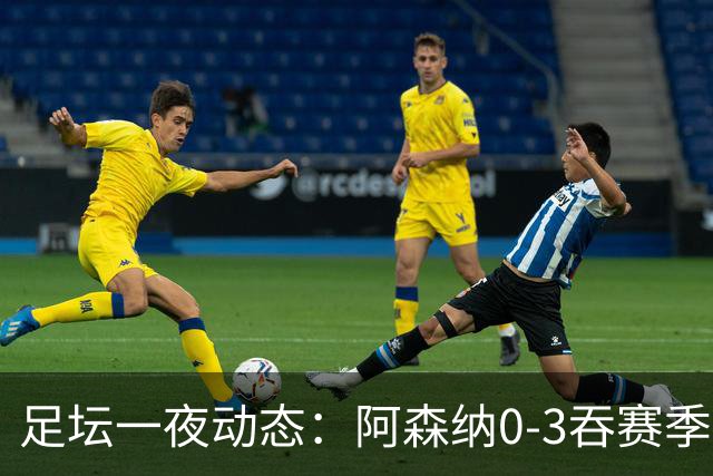 足坛一夜动态：阿森纳0-3吞赛季首败，国米2-2罗马，巴萨3-1复仇